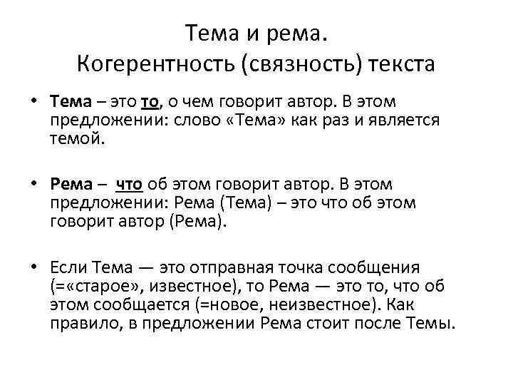 Тема и рема. Когерентность (связность) текста • Тема – это то, о чем говорит