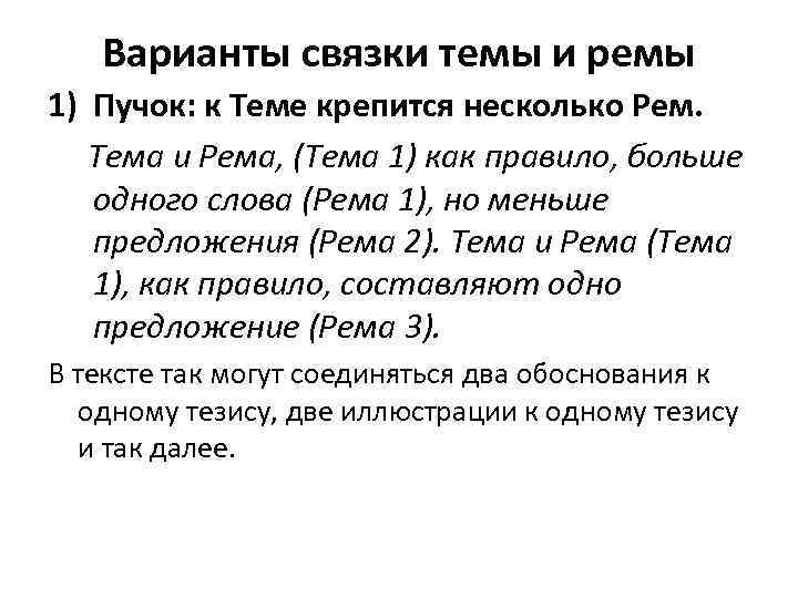 Варианты связки темы и ремы 1) Пучок: к Теме крепится несколько Рем. Тема и