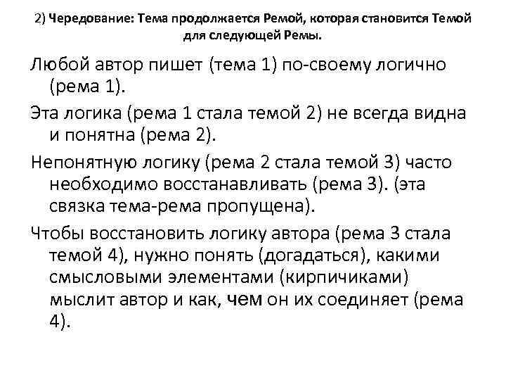 2) Чередование: Тема продолжается Ремой, которая становится Темой для следующей Ремы. Любой автор пишет