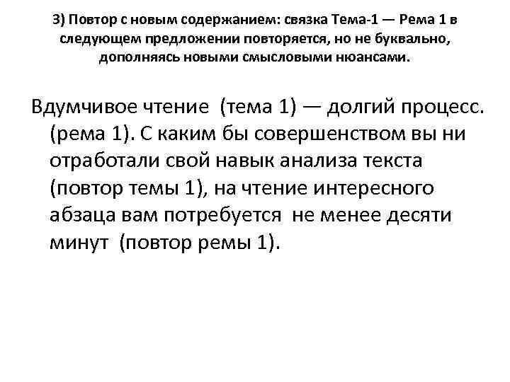 3) Повтор с новым содержанием: связка Тема-1 — Рема 1 в следующем предложении повторяется,