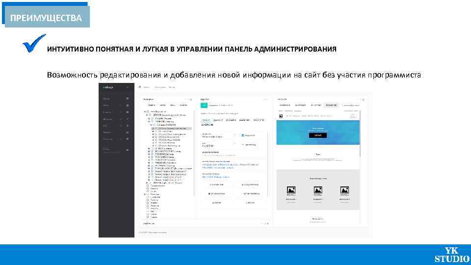 ПРЕИМУЩЕСТВА ИНТУИТИВНО ПОНЯТНАЯ И ЛУГКАЯ В УПРАВЛЕНИИ ПАНЕЛЬ АДМИНИСТРИРОВАНИЯ Возможность редактирования и добавления новой