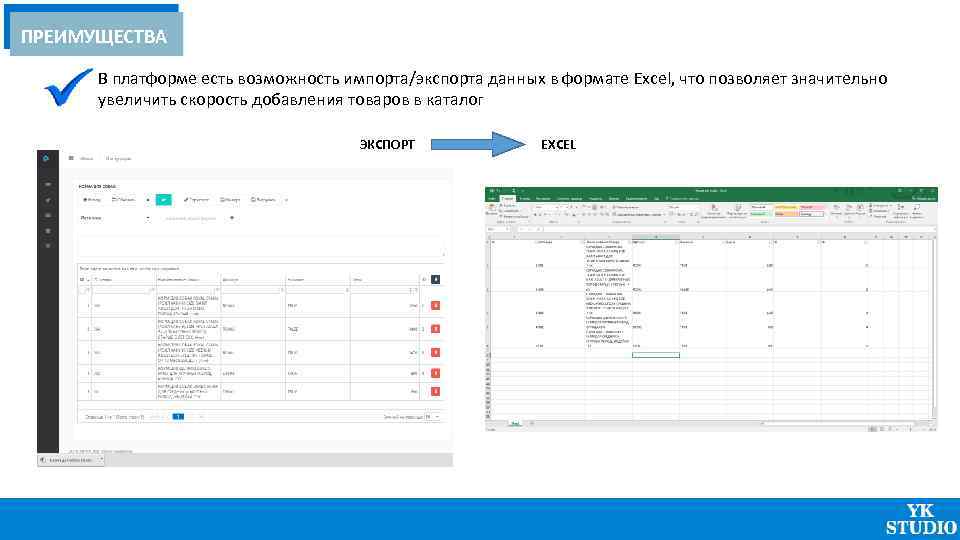 ПРЕИМУЩЕСТВА В платформе есть возможность импорта/экспорта данных в формате Excel, что позволяет значительно увеличить