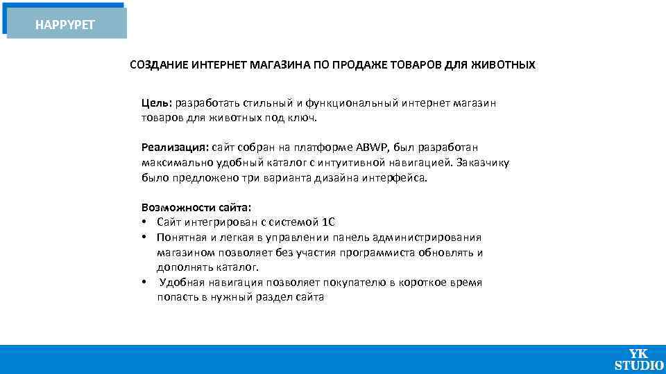 HAPPYPET СОЗДАНИЕ ИНТЕРНЕТ МАГАЗИНА ПО ПРОДАЖЕ ТОВАРОВ ДЛЯ ЖИВОТНЫХ Цель: разработать стильный и функциональный