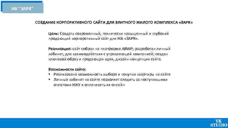 ЖК "ЗАРЯ" СОЗДАНИЕ КОРПОРАТИВНОГО САЙТА ДЛЯ ЭЛИТНОГО ЖИЛОГО КОМПЛЕКСА «ЗАРЯ» Цель: Создать современный, технически