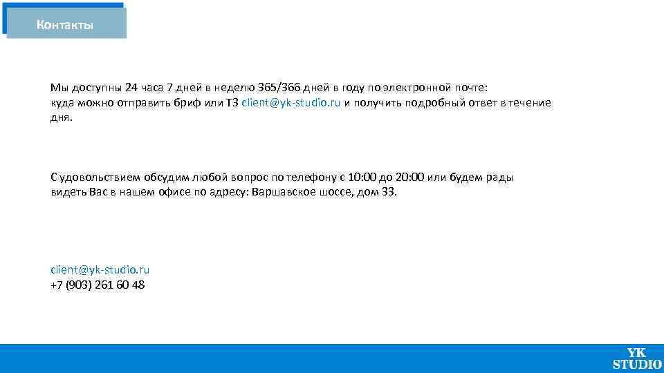 Контакты Мы доступны 24 часа 7 дней в неделю 365/366 дней в году по