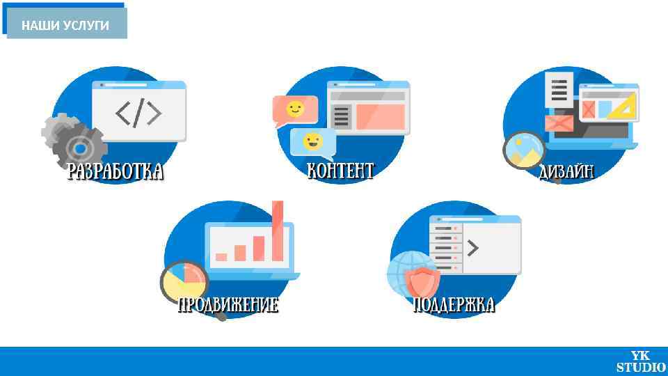 НАШИ УСЛУГИ 