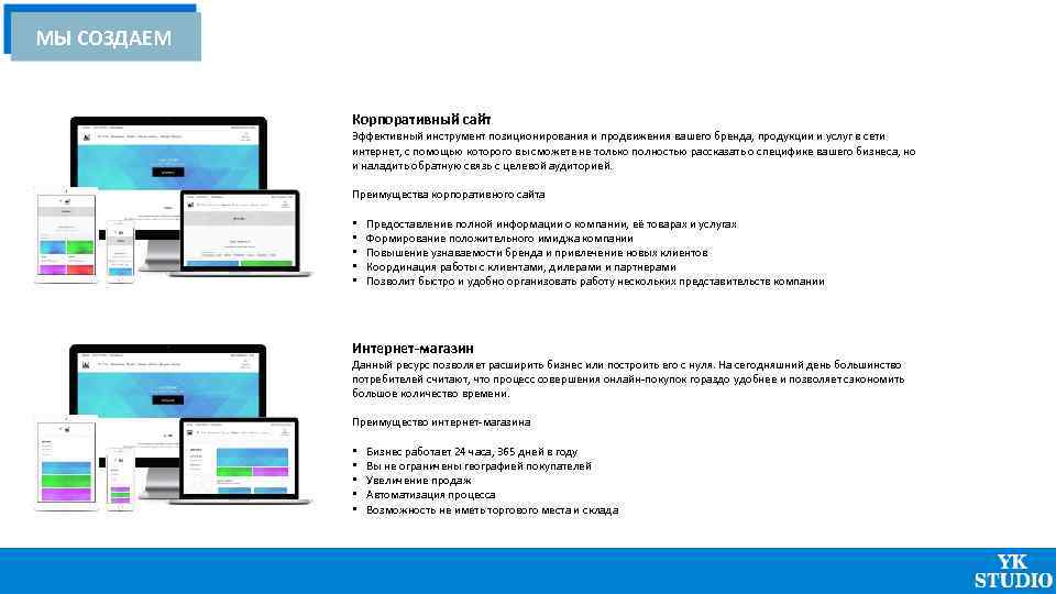 МЫ СОЗДАЕМ Корпоративный сайт Эффективный инструмент позиционирования и продвижения вашего бренда, продукции и услуг