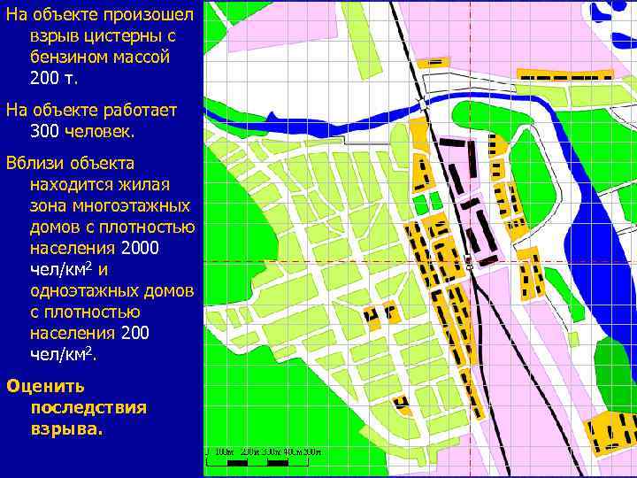 На объекте произошел взрыв цистерны с бензином массой 200 т. На объекте работает 300