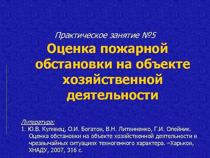 Практическое занятие № 5 Оценка пожарной обстановки на объекте хозяйственной деятельности Литература: 1. Ю.