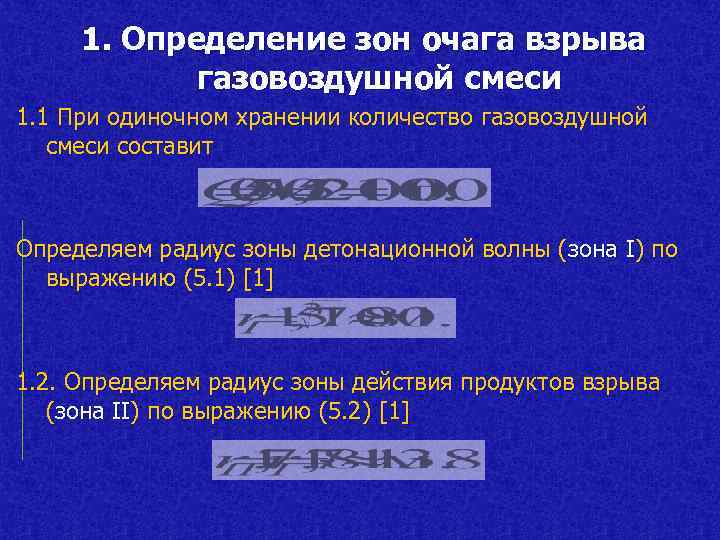 1. Определение зон очага взрыва газовоздушной смеси 1. 1 При одиночном хранении количество газовоздушной
