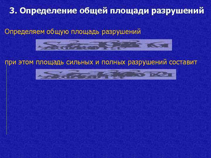 3. Определение общей площади разрушений Определяем общую площадь разрушений при этом площадь сильных и