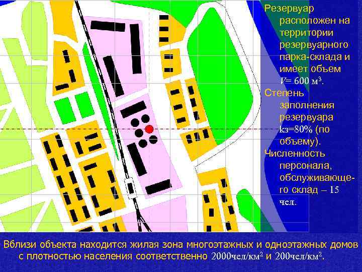 Резервуар расположен на территории резервуарного парка-склада и имеет объем V= 600 м 3. Степень