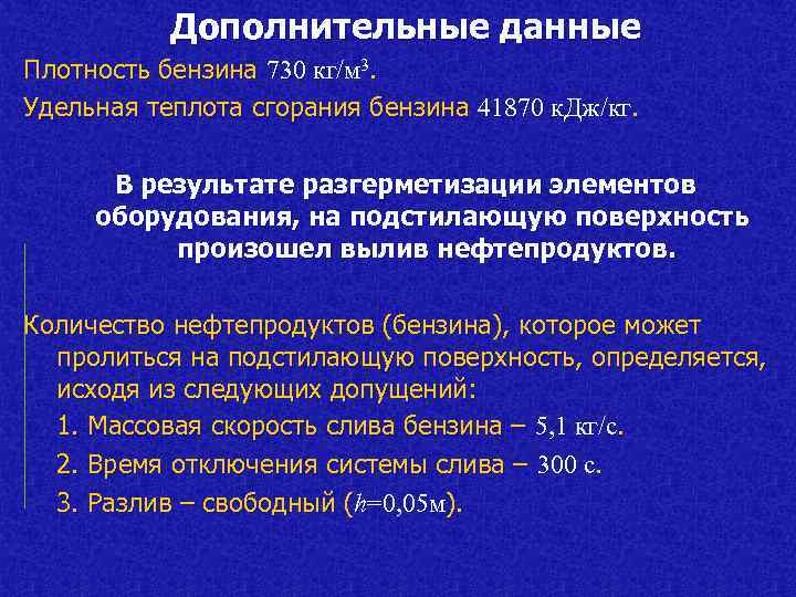 Дополнительные данные Плотность бензина 730 кг/м 3. Удельная теплота сгорания бензина 41870 к. Дж/кг.