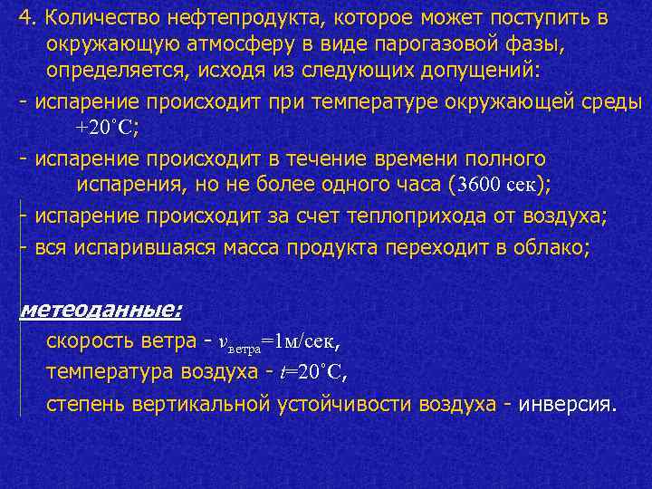 4. Количество нефтепродукта, которое может поступить в окружающую атмосферу в виде парогазовой фазы, определяется,