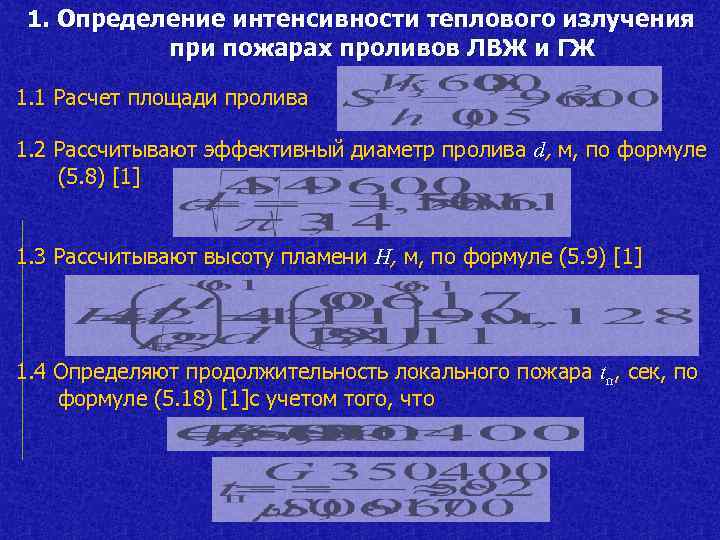 1. Определение интенсивности теплового излучения при пожарах проливов ЛВЖ и ГЖ 1. 1 Расчет