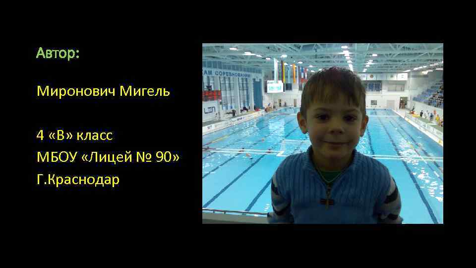 Автор: Миронович Мигель 4 «В» класс МБОУ «Лицей № 90» Г. Краснодар 