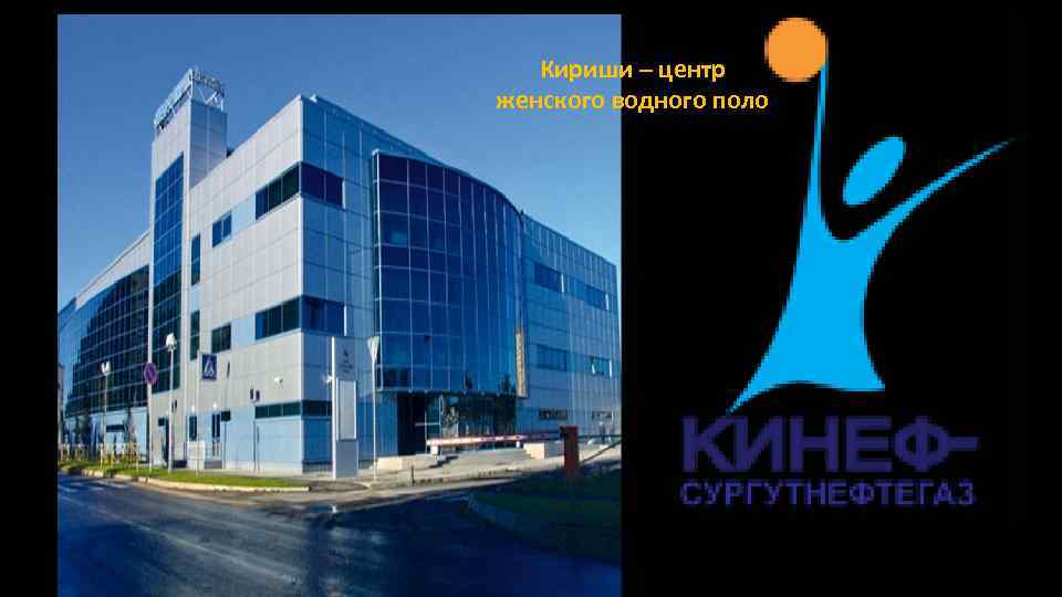 Кириши – центр женского водного поло 