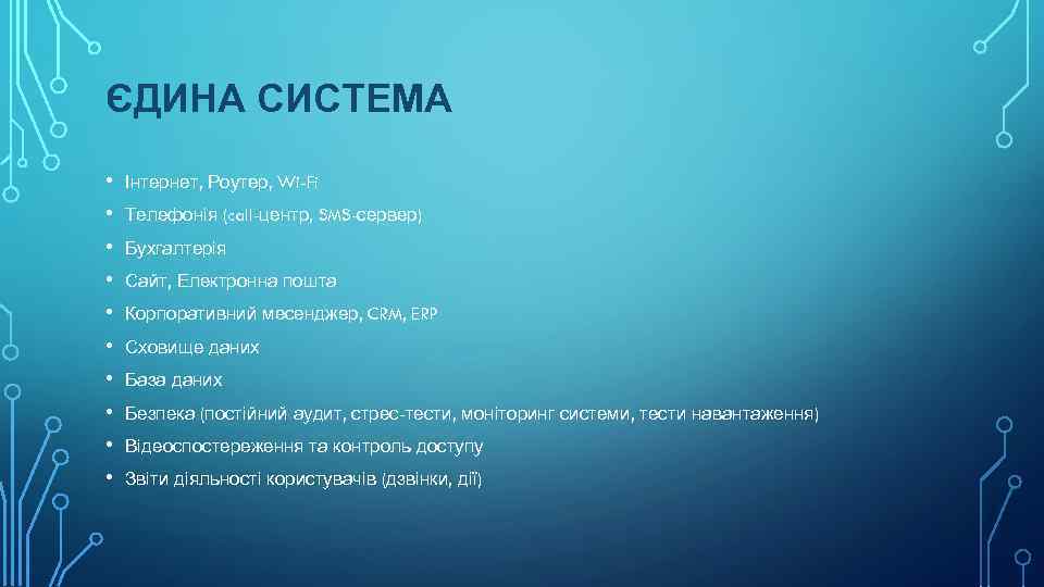 ЄДИНА СИСТЕМА • • • Інтернет, Роутер, Wi-Fi Телефонія (call-центр, SMS-сервер) Бухгалтерія Сайт, Електронна