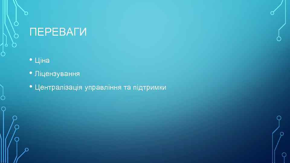 ПЕРЕВАГИ • Ціна • Ліцензування • Централізація управління та підтримки 