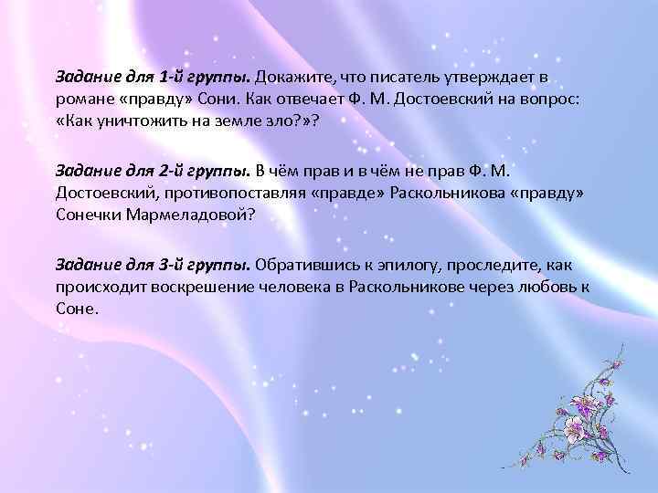 Задание для 1 -й группы. Докажите, что писатель утверждает в романе «правду» Сони. Как