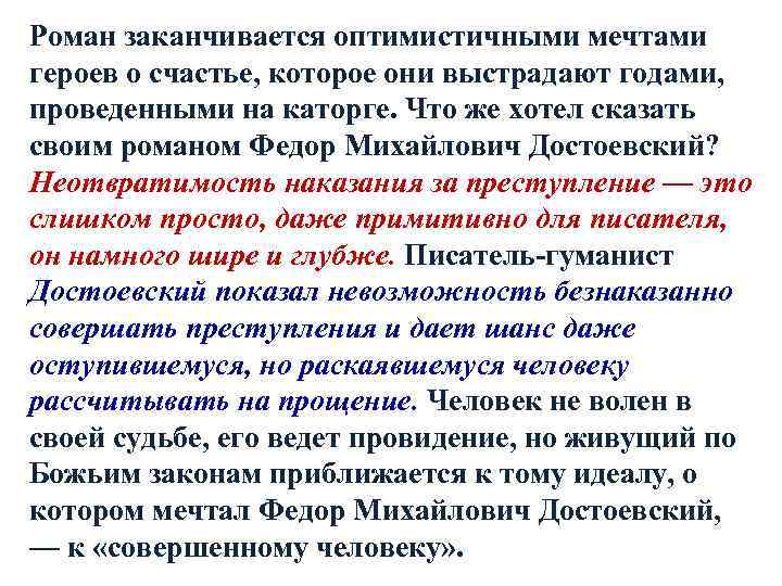 Роман заканчивается оптимистичными мечтами героев о счастье, которое они выстрадают годами, проведенными на каторге.