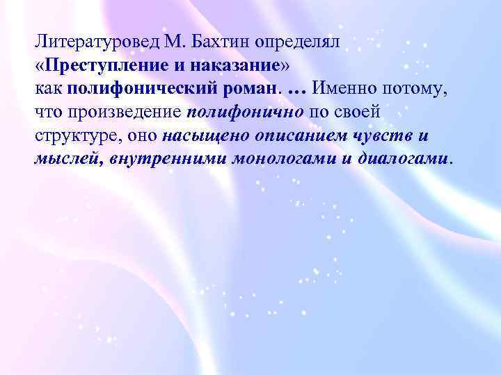 Литературовед М. Бахтин определял «Преступление и наказание» как полифонический роман. … Именно потому, что