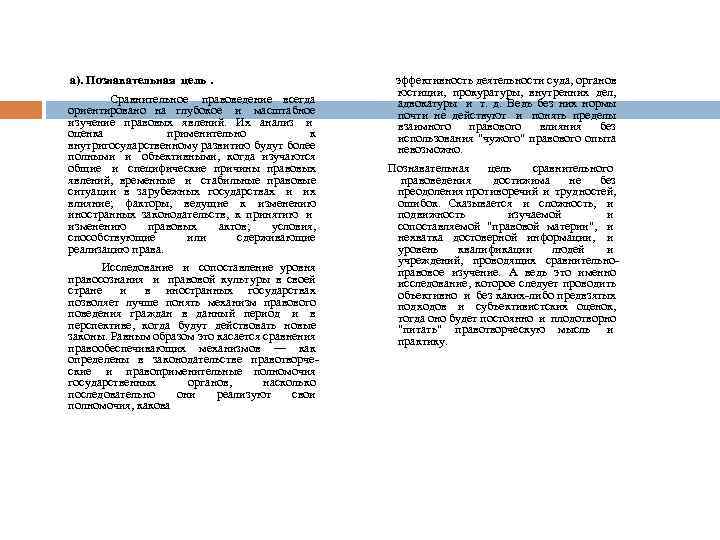  а). Познавательная цель. Сравнительное правоведение всегда ориентировано на глубокое и масштабное изучение правовых