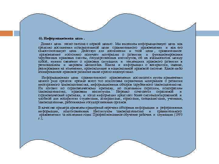  б). Информационная цель. Данная цель тесно связана с первой целью. Мы выделяем информационную