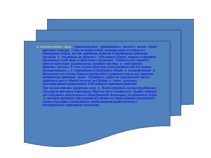  в). Аналитическая цель сравнительного правоведения является целью более высокого порядка. Ставя ее перед