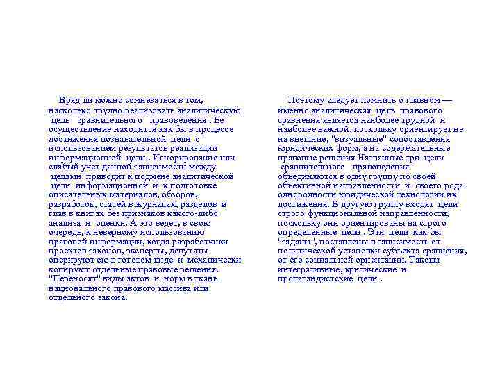  Вряд ли можно сомневаться в том, насколько трудно реализовать аналитическую цель сравнительного правоведения.