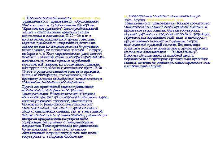  д). Противоположной является критическая цель сравнительного правоведения , обусловленная объективными и субъективными факторами.