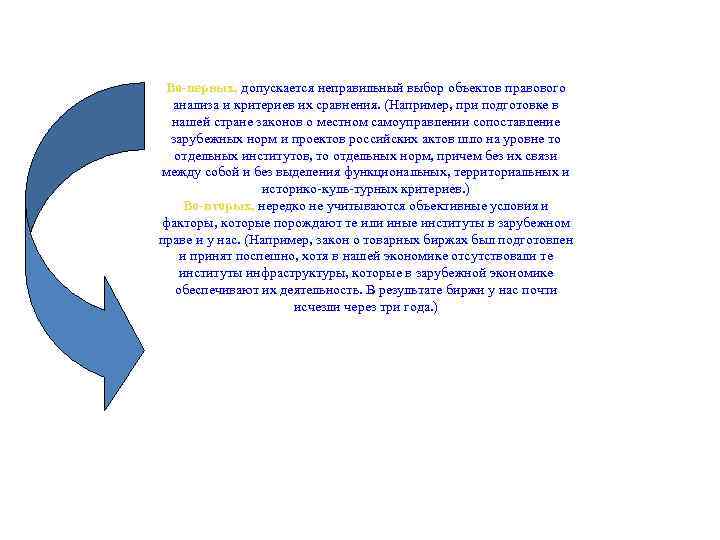 Во-первых, допускается неправильный выбор объектов правового анализа и критериев их сравнения. (Например, при подготовке