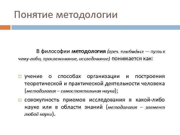 Понятие метода науки. Понятие методологии. Методология это в философии. Философско-методологическая концепция,. Понятие метода и методологии.