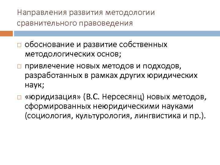 Направления развития методологии сравнительного правоведения обоснование и развитие собственных методологических основ; привлечение новых методов