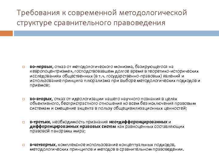 Требования к современной методологической структуре сравнительного правоведения во-первых, отказ от методологического монизма, базирующегося на