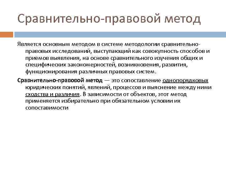 Сравнительно-правовой метод Является основным методом в системе методологии сравнительноправовых исследований, выступающий как совокупность способов