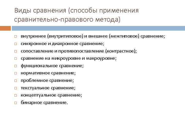 Виды сравнения (способы применения сравнительно-правового метода) внутреннее (внутритиповое) и внешнее (межтиповое) сравнение; синхронное и