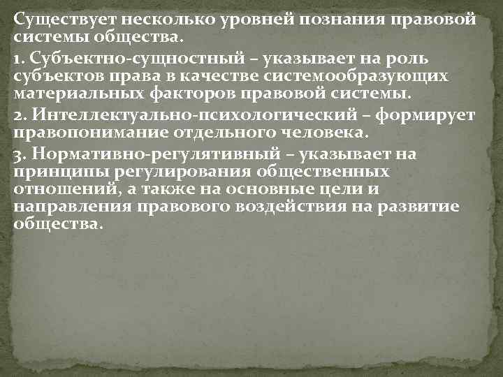 Существует несколько уровней познания правовой системы общества. 1. Субъектно-сущностный – указывает на роль субъектов