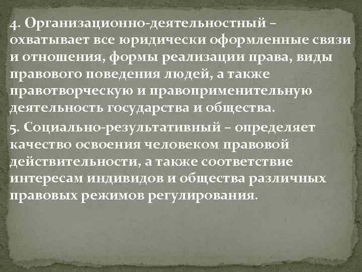 4. Организационно-деятельностный – охватывает все юридически оформленные связи и отношения, формы реализации права, виды