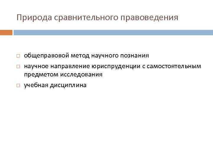 Природа сравнительного правоведения общеправовой метод научного познания научное направление юриспруденции с самостоятельным предметом исследования