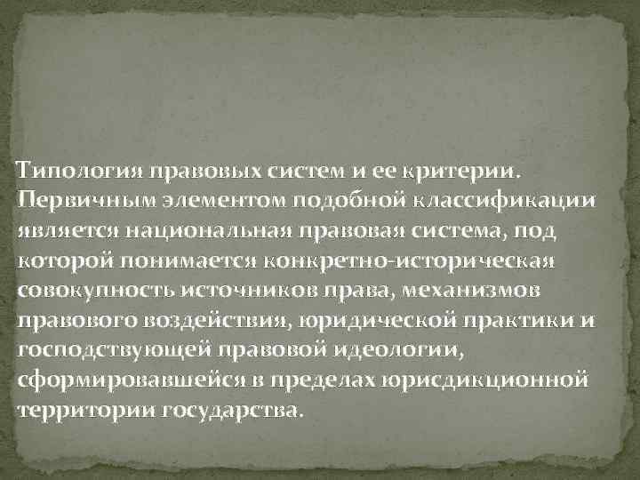 Типология правовых систем и ее критерии. Первичным элементом подобной классификации является национальная правовая система,