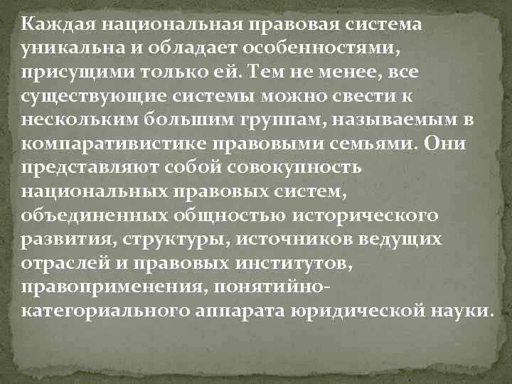 Каждая национальная правовая система уникальна и обладает особенностями, присущими только ей. Тем не менее,