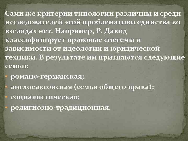 Сами же критерии типологии различны и среди исследователей этой проблематики единства во взглядах нет.