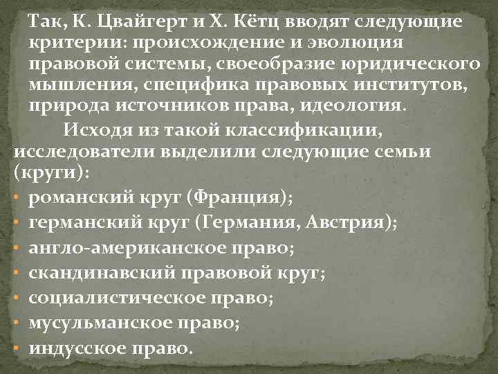 Так, К. Цвайгерт и Х. Кётц вводят следующие критерии: происхождение и эволюция правовой системы,