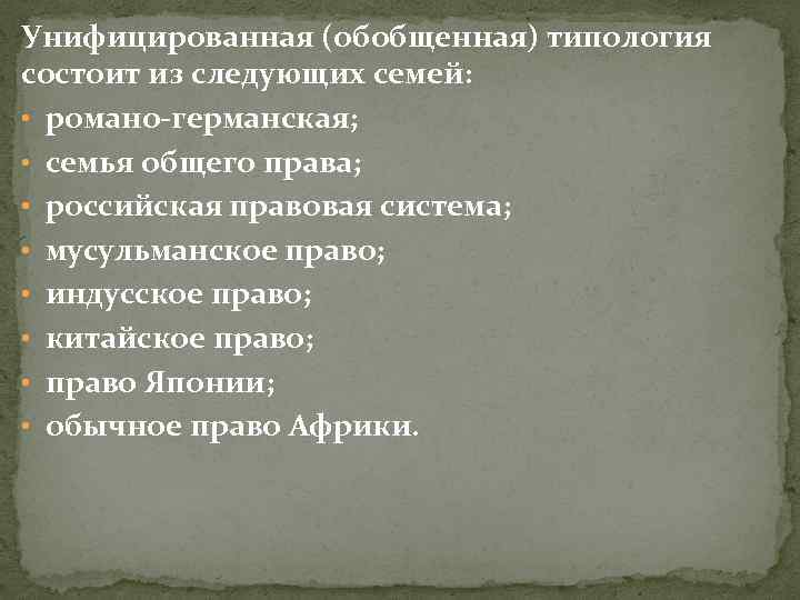 Унифицированная (обобщенная) типология состоит из следующих семей: • романо-германская; • семья общего права; •