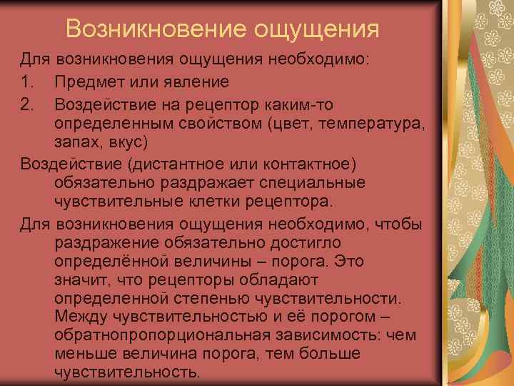 Возникновение ощущения Для возникновения ощущения необходимо: 1. Предмет или явление 2. Воздействие на рецептор