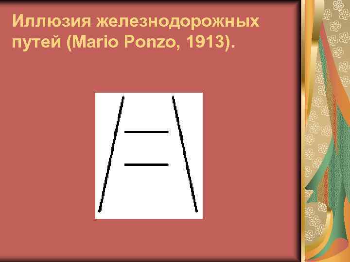 Иллюзия железнодорожных путей (Mario Ponzo, 1913). 