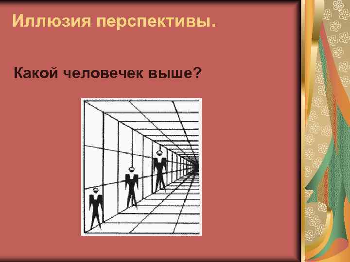 Иллюзия перспективы. Какой человечек выше? 