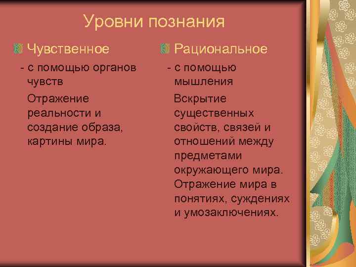 Уровни познания Чувственное - с помощью органов чувств Отражение реальности и создание образа, картины