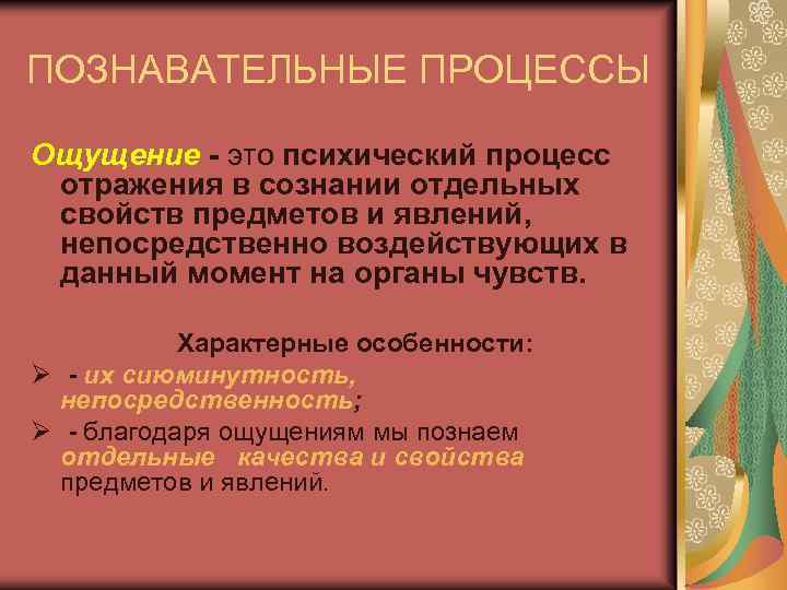 ПОЗНАВАТЕЛЬНЫЕ ПРОЦЕССЫ Ощущение - это психический процесс отражения в сознании отдельных свойств предметов и